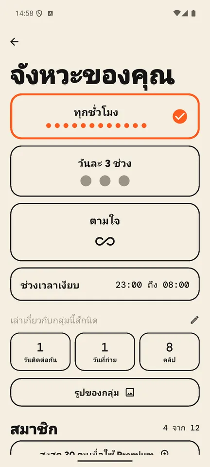 จังหวะที่เข้ากับกลุ่มของคุณ